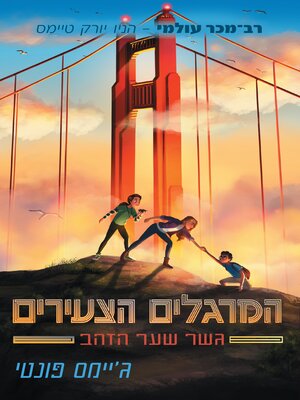 cover image of המרגלים הצעירים - גשר שער הזהב (2)